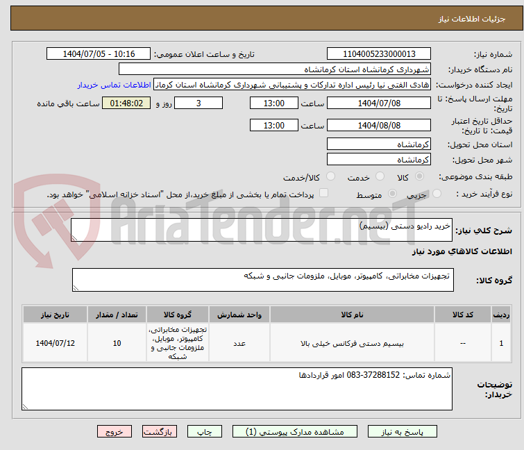 تصویر کوچک آگهی خرید رادیو دستی (بیسیم)