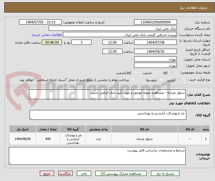 تصویر کوچک آگهی شلوار مردانه - مشاهده نمونه موجود و مورد تأیید بانک الزامی است.