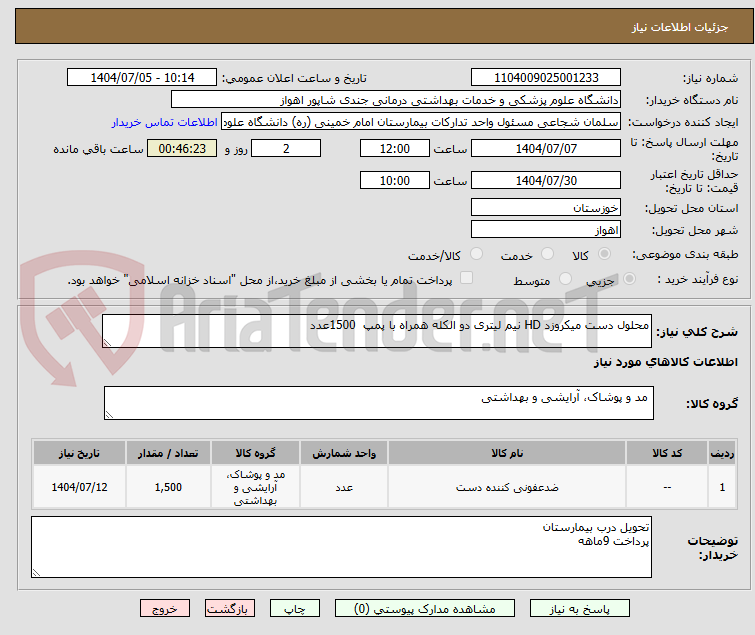 تصویر کوچک آگهی محلول دست میکروزد HD نیم لیتری دو الکله همراه با پمپ 1500عدد