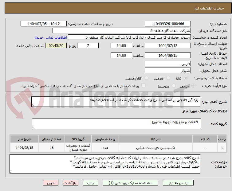 تصویر کوچک آگهی لرزه گیر فلنجی بر اساس شرح و مشخصات ذکر شده در استعلام ضمیمه 