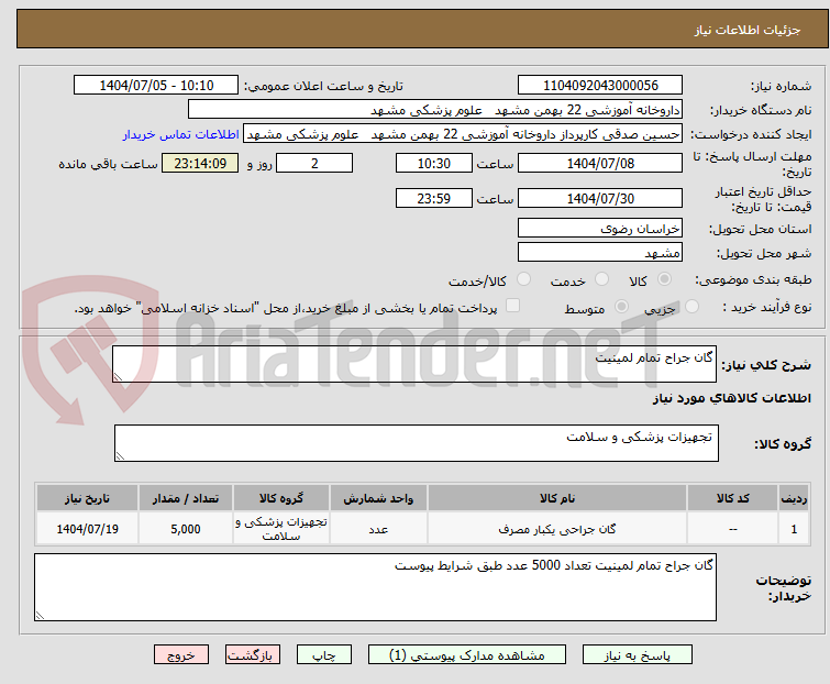 تصویر کوچک آگهی گان جراح تمام لمینیت