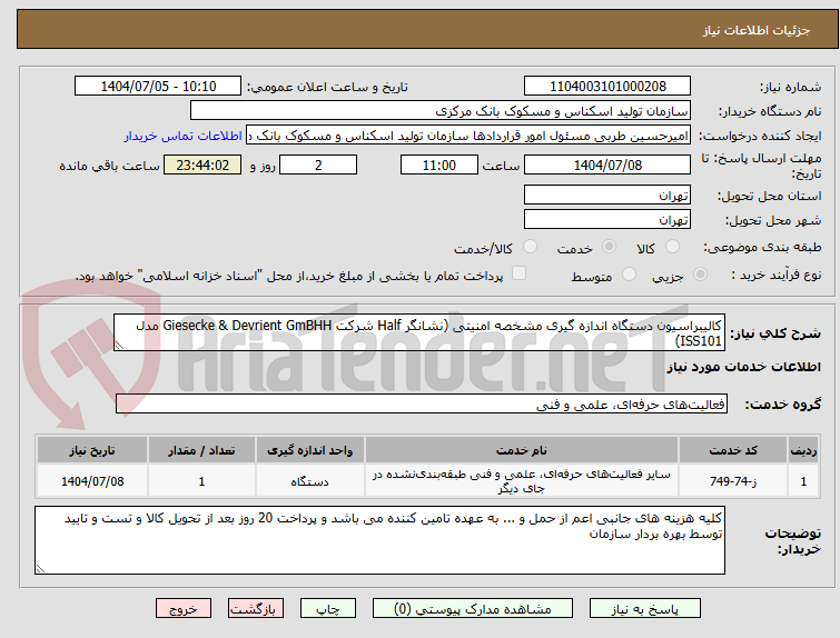 تصویر کوچک آگهی کالیبراسیون دستگاه اندازه گیری مشخصه امنیتی (نشانگر Half شرکت Giesecke & Devrient GmBHH مدل ISS101)