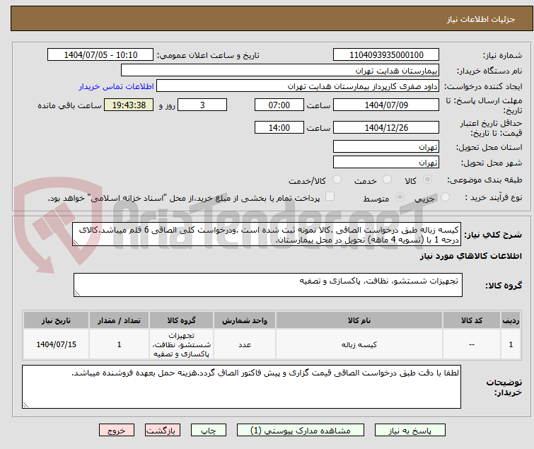 تصویر کوچک آگهی کیسه زباله طبق درخواست الصاقی .کالا نمونه ثبت شده است .ودرخواست کلی الصاقی 6 قلم میباشد.کالای درجه 1 با (تسویه 4 ماهه) تحویل در محل بیمارستان.