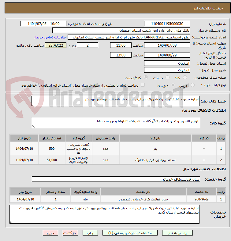 تصویر کوچک آگهی اجاره بیلبورد تبلیغاتی برون شهری و چاپ و نصب بنر ،استند، بروشور وپوستر 