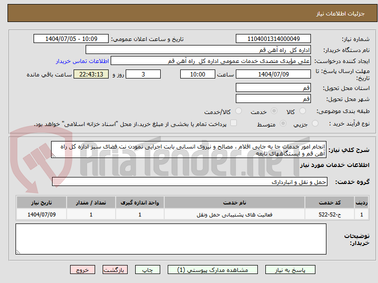 تصویر کوچک آگهی انجام امور خدمات جا به جایی اقلام ، مصالح و نیروی انسانی بابت اجرایی نمودن نت فضای سبز اداره کل راه آهن قم و ایستگاههای تابعه