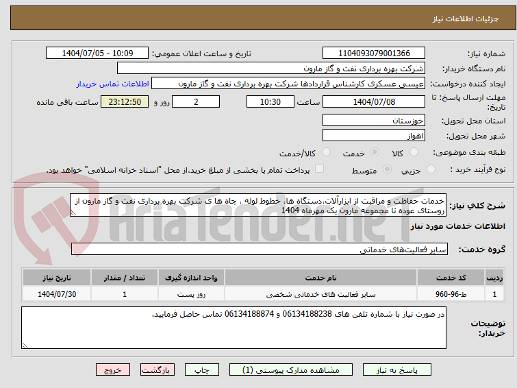 تصویر کوچک آگهی خدمات حفاظت و مراقبت از ابزارآلات،دستگاه ها، خطوط لوله ، چاه ها ی شرکت بهره برداری نفت و گاز مارون از روستای عوده تا مجموعه مارون یک مهرماه 1404