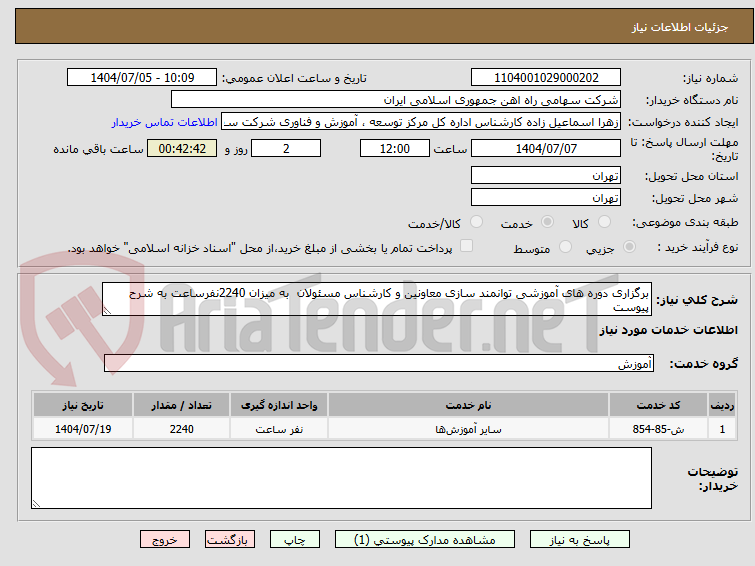 تصویر کوچک آگهی برگزاری دوره های آموزشی توانمند سازی معاونین و کارشناس مسئولان  به میزان 2240نفرساعت به شرح پیوست