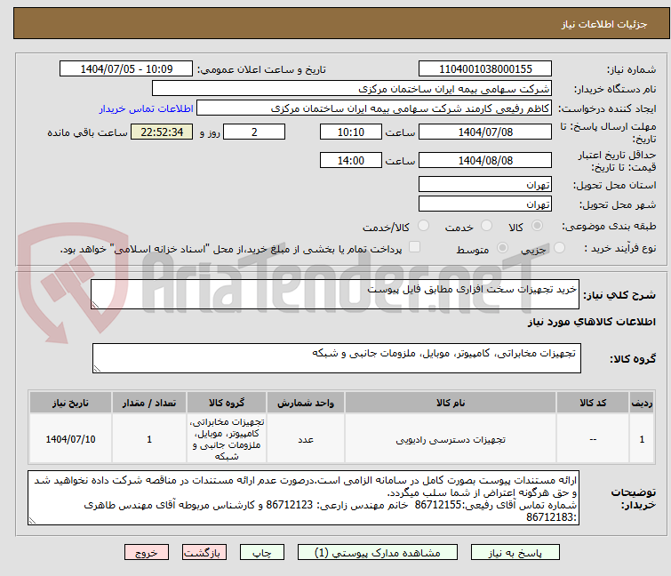 تصویر کوچک آگهی خرید تجهیزات سخت افزاری مطابق فایل پیوست