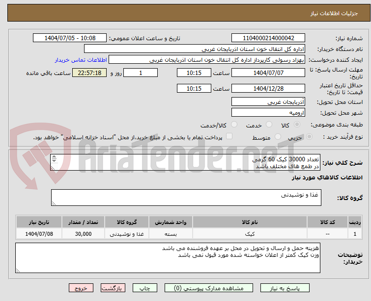 تصویر کوچک آگهی تعداد 30000 کیک 60 گرمی 
در طمع های مختلف باشد 
تاریخ به روز و مدت دار باشد 