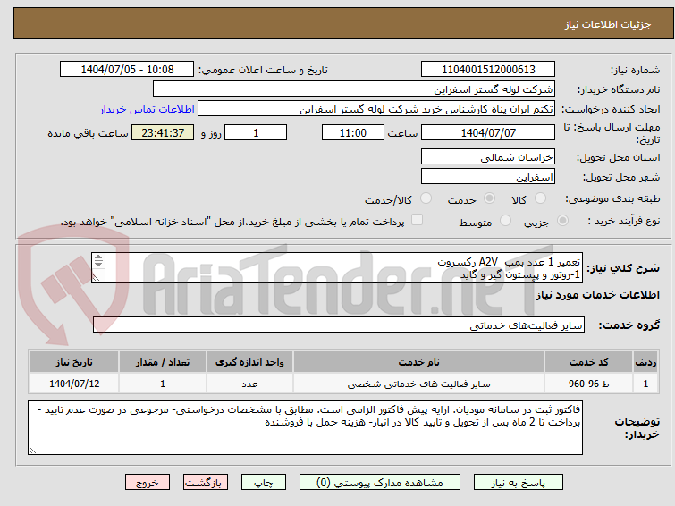 تصویر کوچک آگهی تعمیر 1 عدد پمپ  A2V رکسروت 
1-روتور و پیستون گیر و گاید 
2-لپینگ و آبندی و تراشکاری قطعات و ساخت بوش
3-سیل کیت (وایتون) و کاسه نمد و واشر ویکتوریا