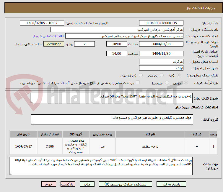 تصویر کوچک آگهی 1-خرید پارچه تنظیف پنبه ای به مقدار *150 رول* رول 50 متری.