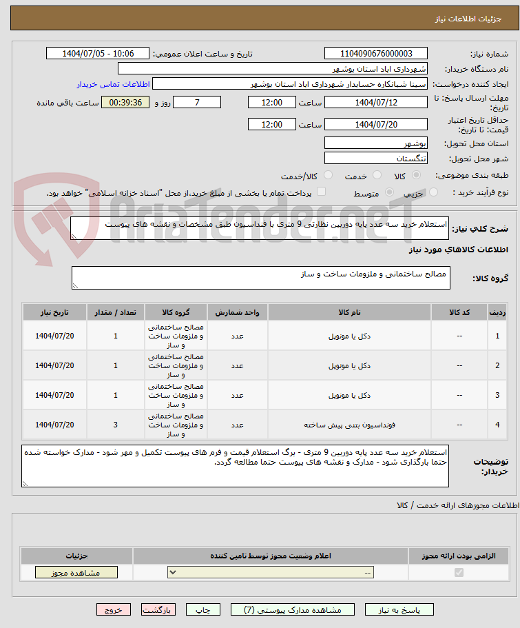 تصویر کوچک آگهی استعلام خرید سه عدد پایه دوربین نظارتی 9 متری با فنداسیون طبق مشخصات و نقشه های پیوست