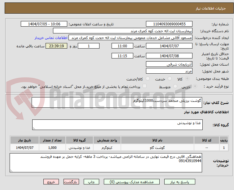 تصویر کوچک آگهی گوشت برزیلی منجمد سردست1000کیلوگرم