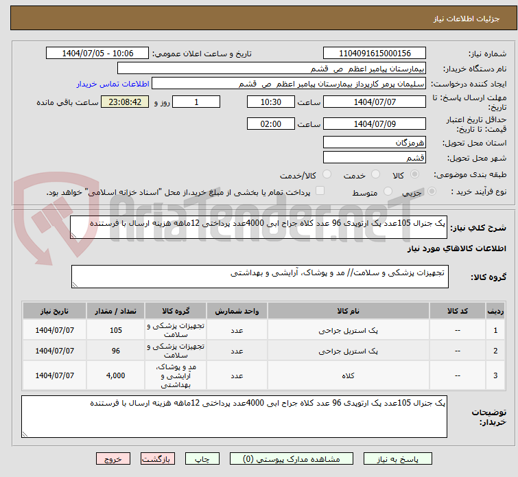 تصویر کوچک آگهی پک جنرال 105عدد پک ارتوپدی 96 عدد کلاه جراح ابی 4000عدد پرداختی 12ماهه هزینه ارسال با فرستنده 