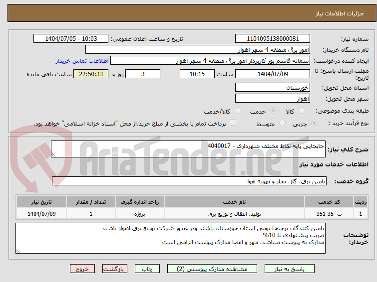تصویر کوچک آگهی جابجایی پایه نقاط مختلف شهرداری - 4040017