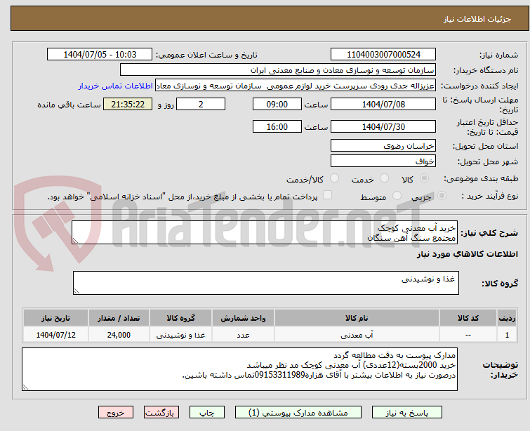 تصویر کوچک آگهی خرید آب معدنی کوچک
مجتمع سنگ آهن سنگان