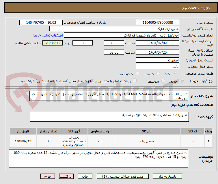 تصویر کوچک آگهی تامین 30 عدد مخزن زباله به تفکیک 660 لیتری و770 لیتری طبق آگهی استعلام بها -محل تحویل در شهر انارک می باشد. 