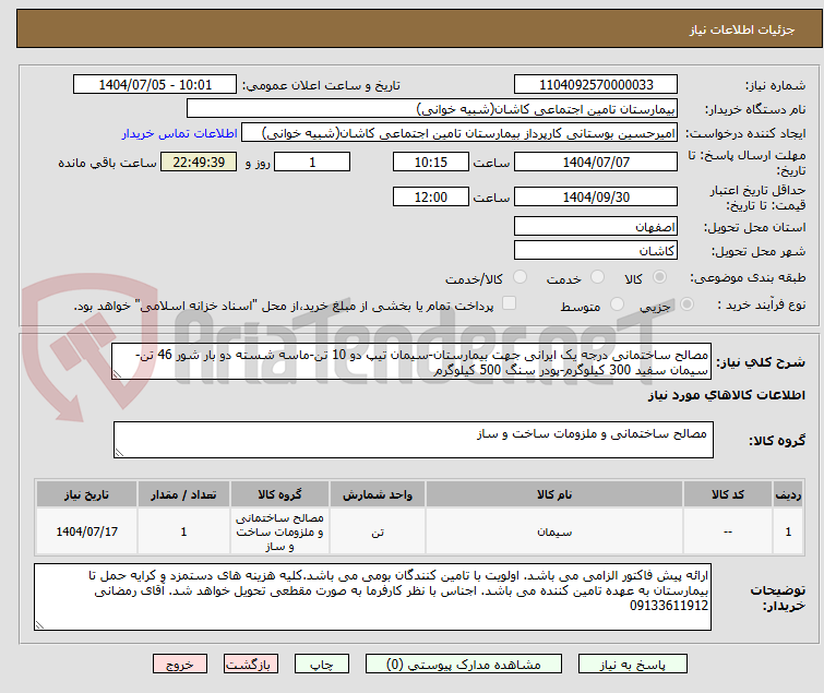 تصویر کوچک آگهی مصالح ساختمانی درجه یک ایرانی جهت بیمارستان-سیمان تیپ دو 10 تن-ماسه شسته دو بار شور 46 تن-سیمان سفید 300 کیلوگرم-پودر سنگ 500 کیلوگرم