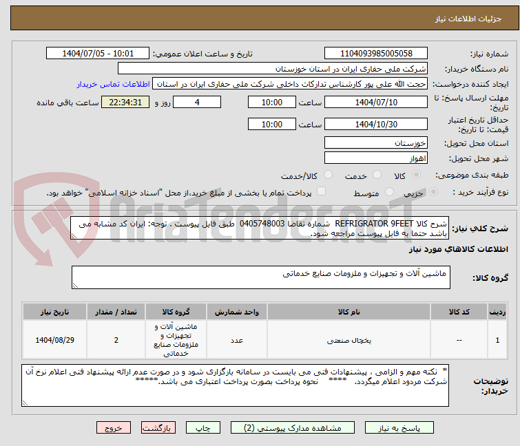 تصویر کوچک آگهی شرح کالا REFRIGRATOR 9FEET شماره تقاضا 0405748003 طبق فایل پیوست . توجه: ایران کد مشابه می باشد حتما به فایل پیوست مراجعه شود.