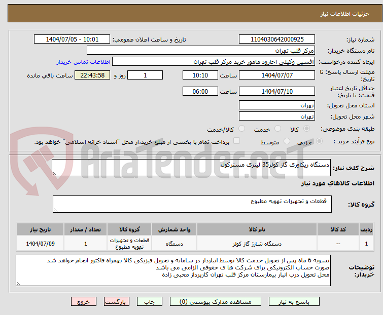 تصویر کوچک آگهی دستگاه ریکاوری گاز کولر35 لیتری مسترکول 