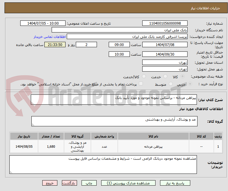 تصویر کوچک آگهی پیراهن مردانه - براساس نمونه موجود و مورد تأیید بانک 