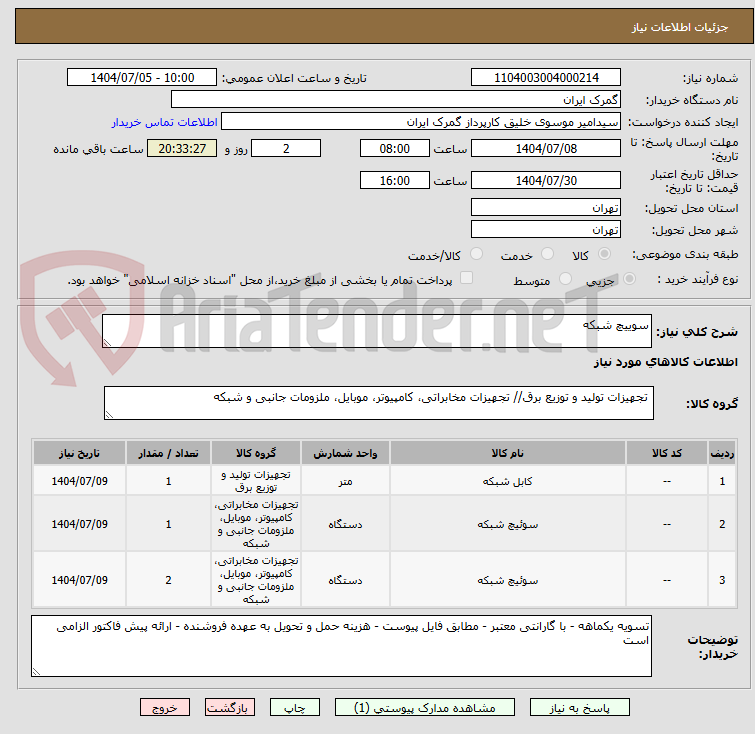 تصویر کوچک آگهی سوییچ شبکه