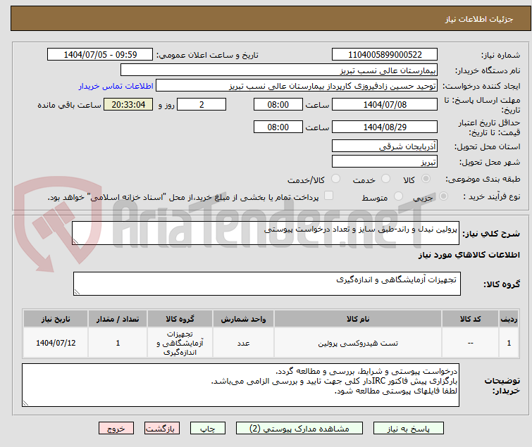 تصویر کوچک آگهی پرولین نیدل و راند-طبق سایز و تعداد درخواست پیوستی