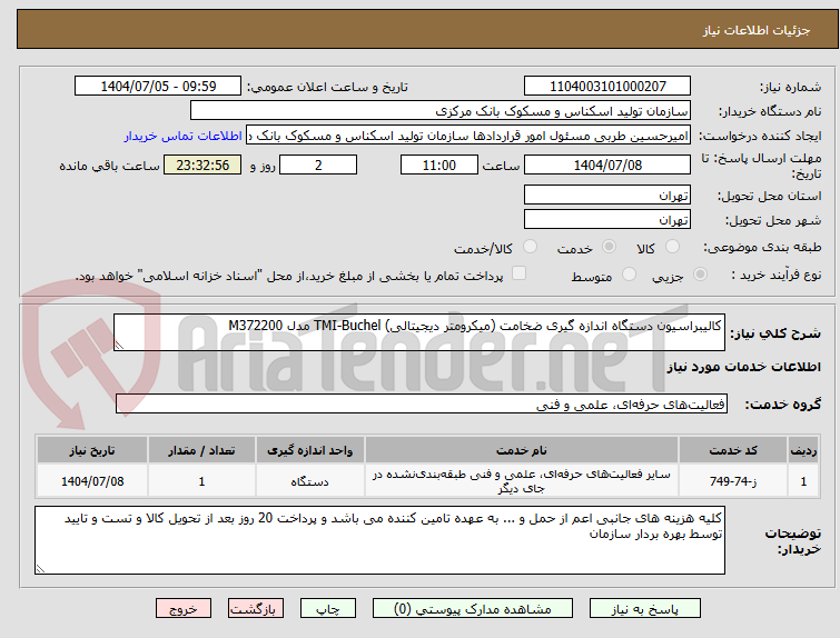 تصویر کوچک آگهی کالیبراسیون دستگاه اندازه گیری ضخامت (میکرومتر دیجیتالی) TMI-Buchel مدل M372200