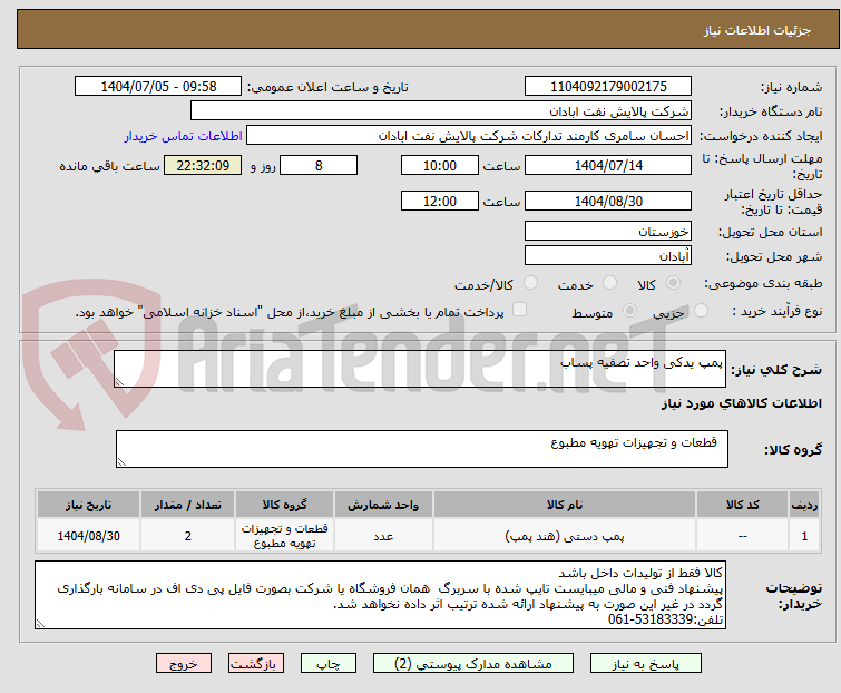 تصویر کوچک آگهی پمپ یدکی واحد تصفیه پساب 
