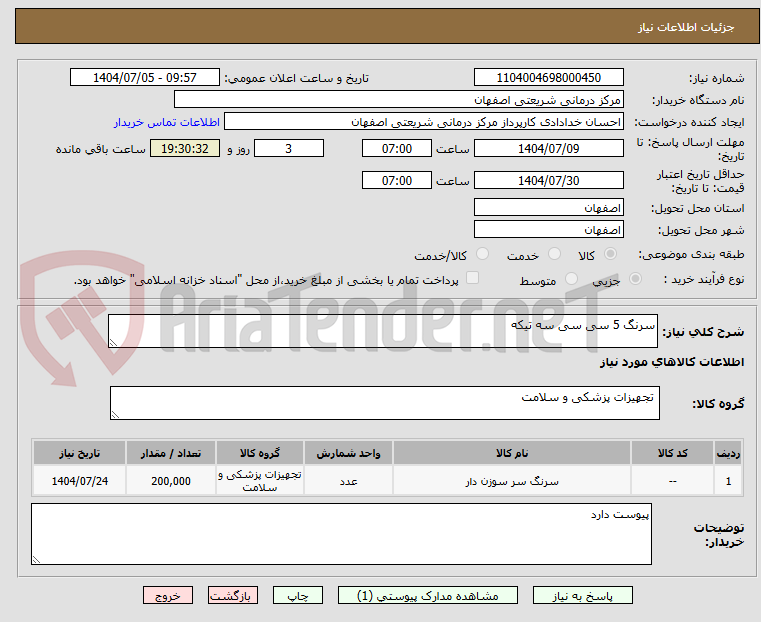 تصویر کوچک آگهی سرنگ 5 سی سی سه تیکه