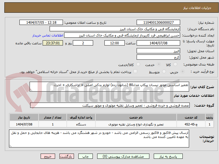 تصویر کوچک آگهی تعمیر اساسی موتور نیسان پیکاپ مدل80 (شاتون زده) لوازم یدکی اصلی + تراشکاری + اجرت