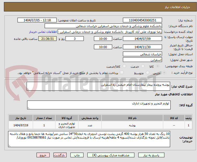 تصویر کوچک آگهی پوشه پرونده بیمار بیمارستان امام خیمنی ره اسفراین