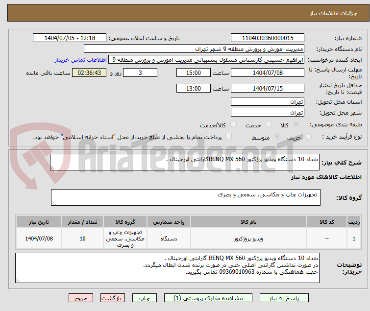 تصویر کوچک آگهی تعداد 10 دستگاه ویدیو پرژکتور BENQ MX 560گارانتی اورجینال . 