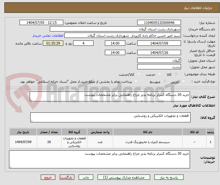 تصویر کوچک آگهی خرید 20 دستگاه کنترلر برنامه پذیر چراغ راهنمایی برابر مشخصات پیوست