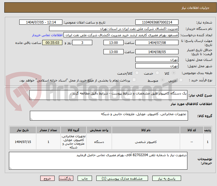 تصویر کوچک آگهی یک دستگاه کامپیوتر طبق مشخصات و شرایط پیوست - شرایط دقیق مطالعه گردد . 