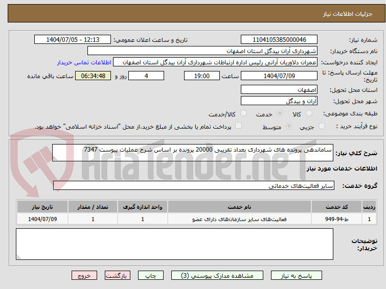 تصویر کوچک آگهی ساماندهی پرونده های شهرداری بعداد تقریبی 20000 پرونده بر اساس شرح عملیات پیوست 7347