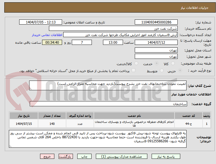 تصویر کوچک آگهی لمینت نمودن ساختمانهای نفت خزر بشرح پیوست(بازدید جهت محاسبه متراژ الزامی است)