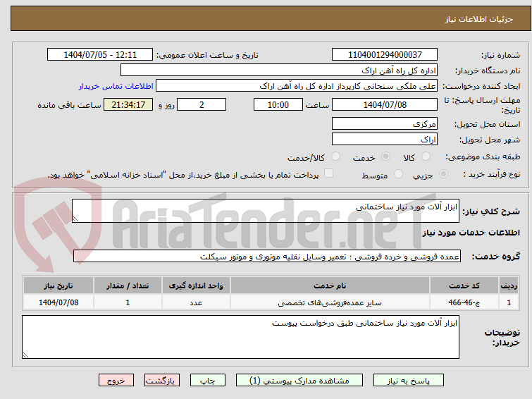 تصویر کوچک آگهی ابزار آلات مورد نیاز ساختمانی 