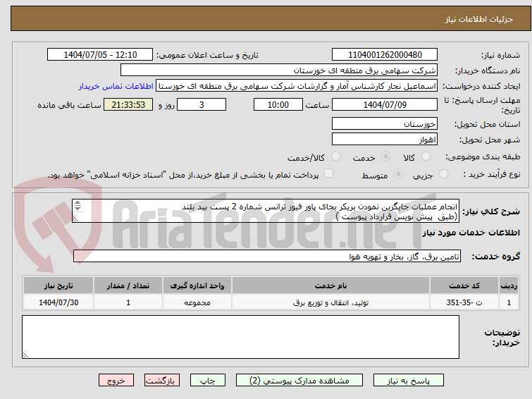 تصویر کوچک آگهی انجام عملیات جایگزین نمودن بریکر بجای پاور فیوز ترانس شماره 2 پست بید بلند
(طبق  پیش نویس قرارداد پیوست )  
