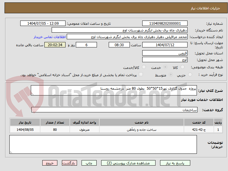 تصویر کوچک آگهی پروژه جدول گذاری نهر15*50*50 بطول 80 متر درچشمه روستا