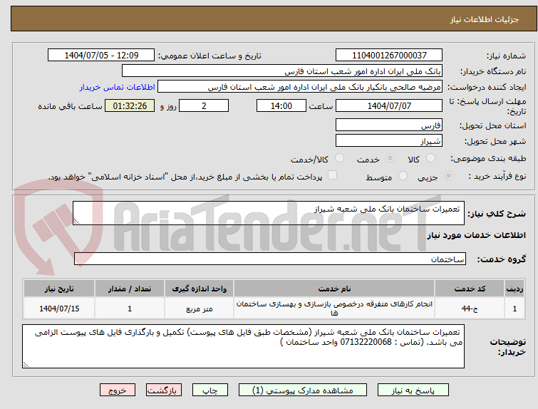 تصویر کوچک آگهی تعمیرات ساختمان بانک ملی شعبه شیراز