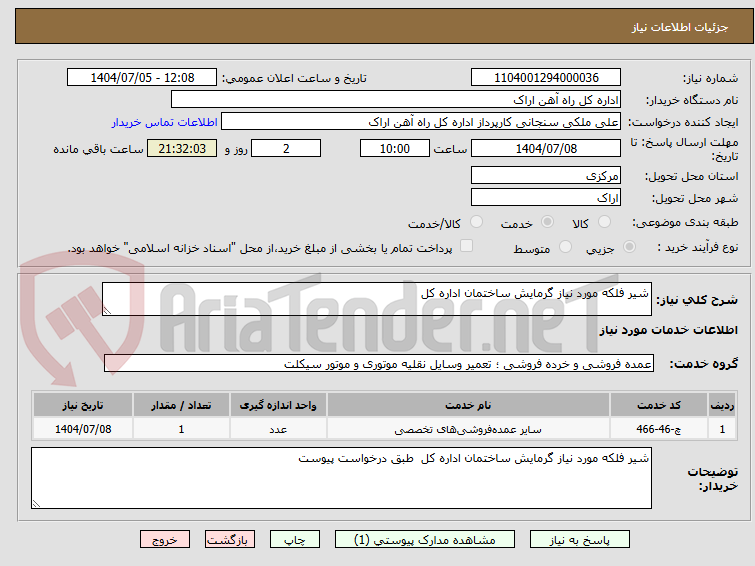 تصویر کوچک آگهی شیر فلکه مورد نیاز گرمایش ساختمان اداره کل 