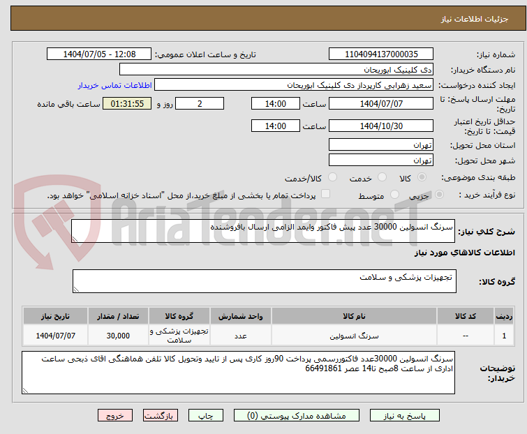 تصویر کوچک آگهی سرنگ انسولین 30000 عدد پیش فاکتور وایمد الزامی ارسال بافروشنده 