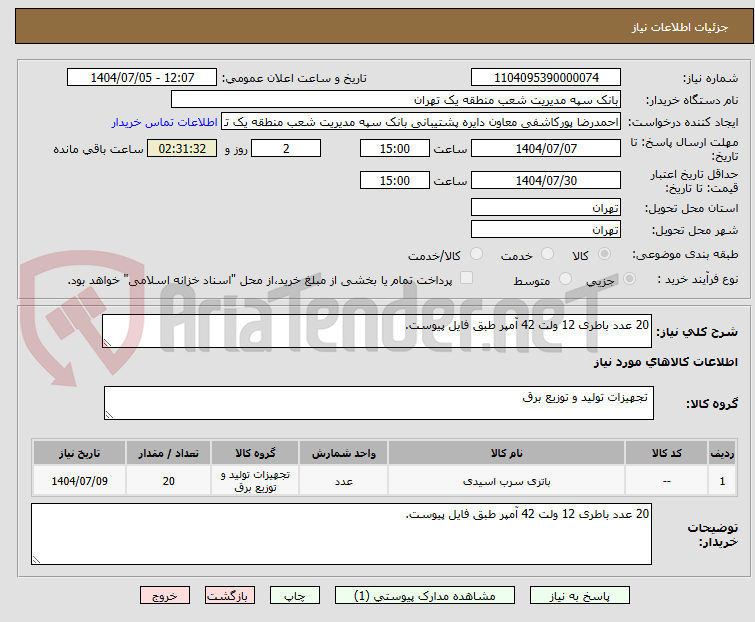 تصویر کوچک آگهی 20 عدد باطری 12 ولت 42 آمپر طبق فایل پیوست.