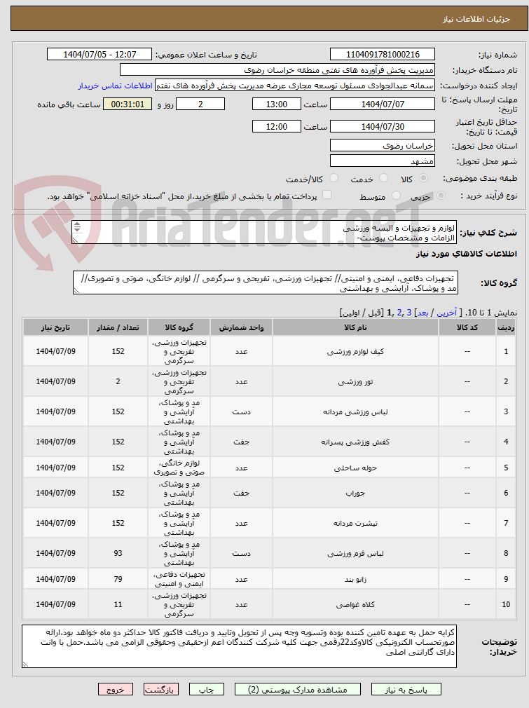تصویر کوچک آگهی لوازم و تجهیزات و البسه ورزشی
الزامات و مشخصات پیوست-
رعایت قانون حمایت از کالای ایرانی الزامی می باشد-