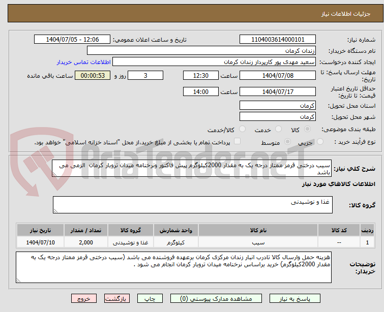 تصویر کوچک آگهی سیب درختی قرمز ممتاز درجه یک به مقدار 2000کیلوگرم پیش فاکتور ونرخنامه میدان تروبار کرمان  الزمی می باشد