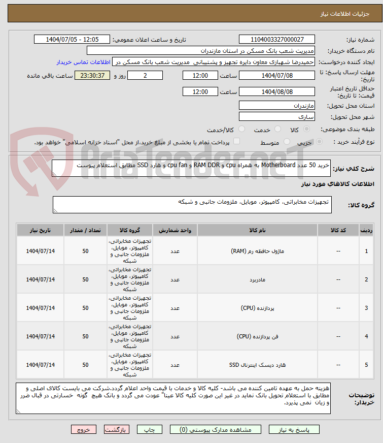 تصویر کوچک آگهی خرید 50 عدد Motherboard به همراه cpu و RAM DDR و cpu fan و هارد SSD مطابق استعلام پیوست