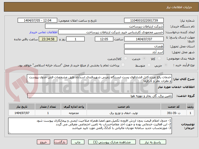 تصویر کوچک آگهی خدمات رفع عیب کابل فشارقوی پست ایستگاه زمینی شهیدقندی اسدآباد طبق مشخصات فنی جدول پیوست و نظرات نظر و کارفرما