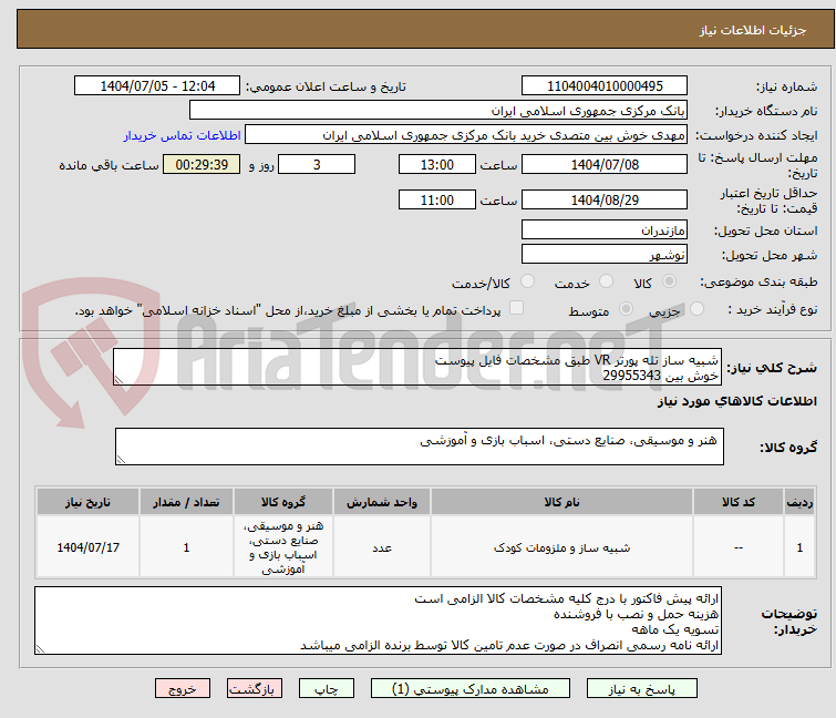 تصویر کوچک آگهی شبیه ساز تله پورتر VR طبق مشخصات فایل پیوست
خوش بین 29955343