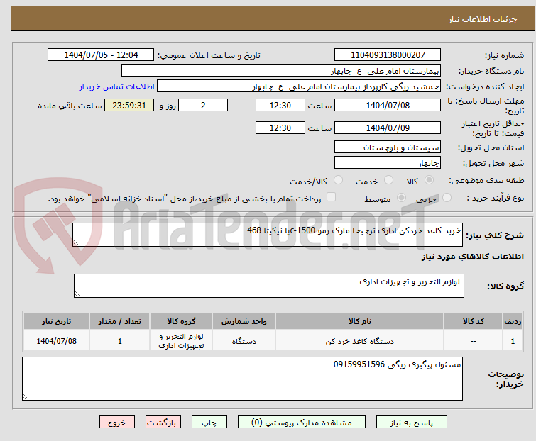 تصویر کوچک آگهی خرید کاغذ خردکن اداری ترجیحا مارک رمو c-1500یا نیکیتا 468